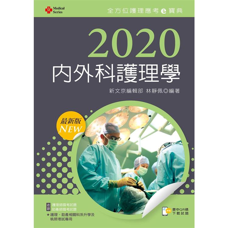 2020年全方位護理應考ｅ寶典：內外科護理學【含歷屆試題QR Code（護理師、助產師）】【金石堂、博客來熱銷】
