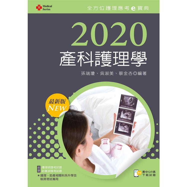 2020年全方位護理應考ｅ寶典：產科護理學【含歷屆試題QR Code（護理師、助產師）】【金石堂、博客來熱銷】