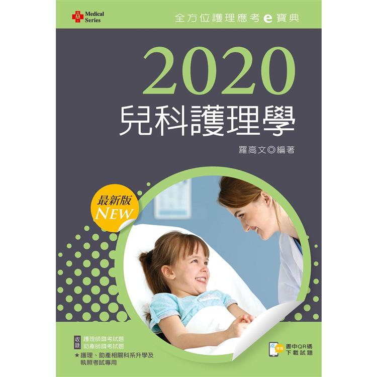 2020年全方位護理應考ｅ寶典：兒科護理學【附歷屆試題光碟（護理師、助產師）】【金石堂、博客來熱銷】