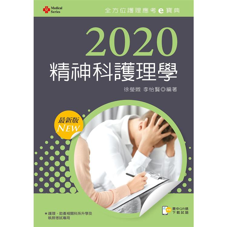 2020年全方位護理應考ｅ寶典：精神科護理學【含歷屆試題QR Code（護理師）】【金石堂、博客來熱銷】