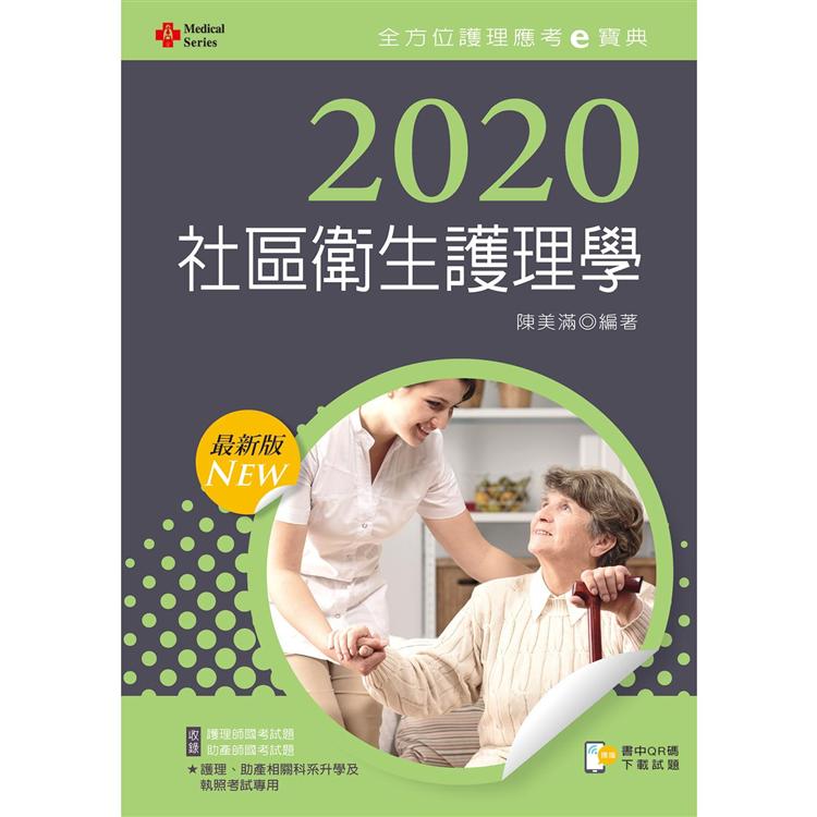 2020年全方位護理應考ｅ寶典：社區衛生護理學【含歷屆試題QR Code（護理師、助產師）】【金石堂、博客來熱銷】
