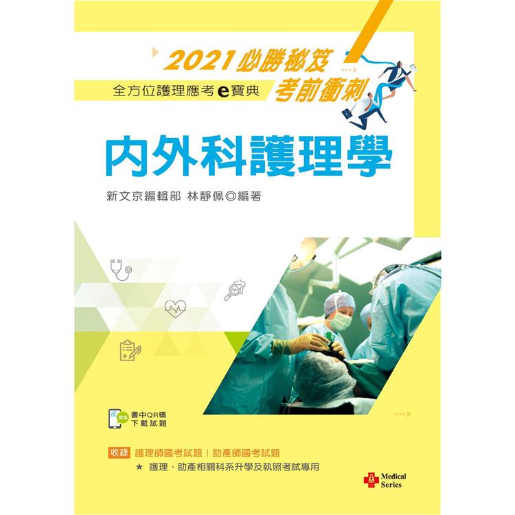2021年全方位護理應考ｅ寶典：內外科護理學【含歷屆試題QR Code（護理師、助產師）】【金石堂、博客來熱銷】