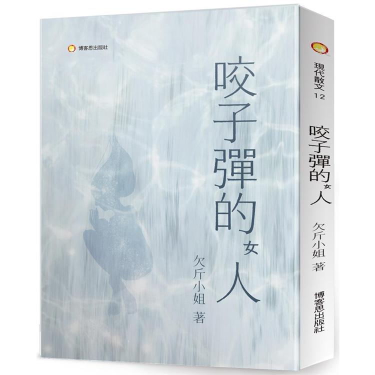 咬子彈的女人【金石堂、博客來熱銷】