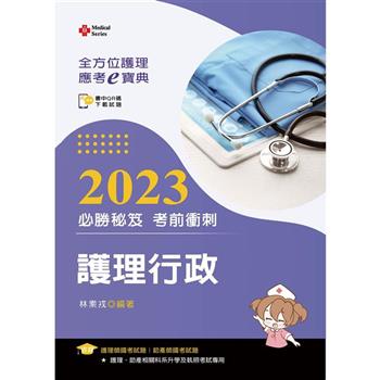 全方位護理應考ｅ寶典2023必勝秘笈考前衝刺：護理行政【含歷屆試題QR Code(護理師、助產師、二技)】