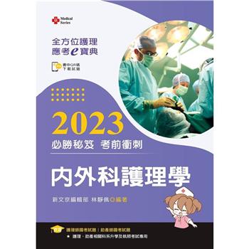 全方位護理應考ｅ寶典2023必勝秘笈考前衝刺：內外科護理學【含歷屆試題QR Code(護理師、助產師)】