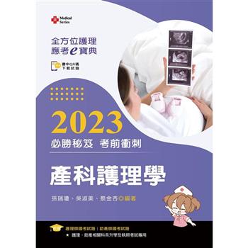 全方位護理應考ｅ寶典2023必勝秘笈考前衝刺：產科護理學【含歷屆試題QR Code(護理師、助產師)】