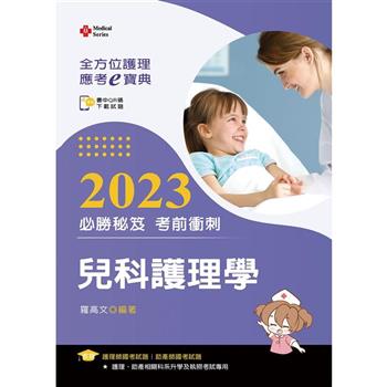 全方位護理應考ｅ寶典2023必勝秘笈考前衝刺：兒科護理學【附歷屆試題光碟(護理師、助產師)】