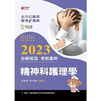 全方位護理應考ｅ寶典2023必勝秘笈考前衝刺：精神科護理學【含歷屆試題QR Code(護理師)】