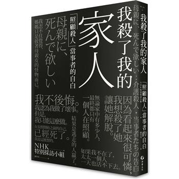 我殺了我的家人：「照顧殺人」當事者的自白
