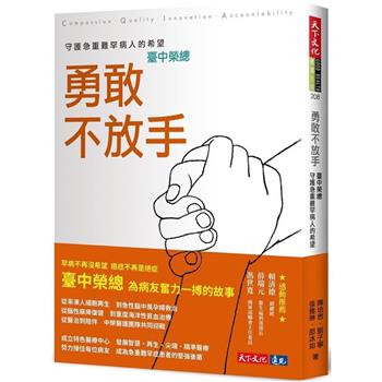 勇敢不放手：臺中榮總守護急重難罕病人的希望