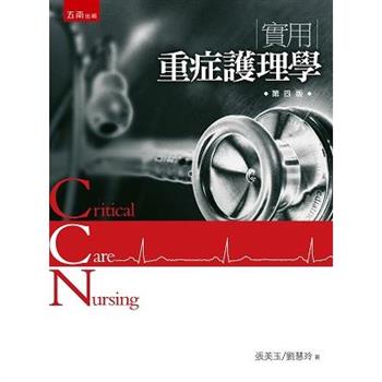 實用重症護理學 (4版)