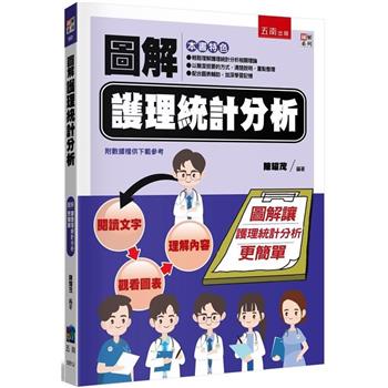 圖解護理統計分析