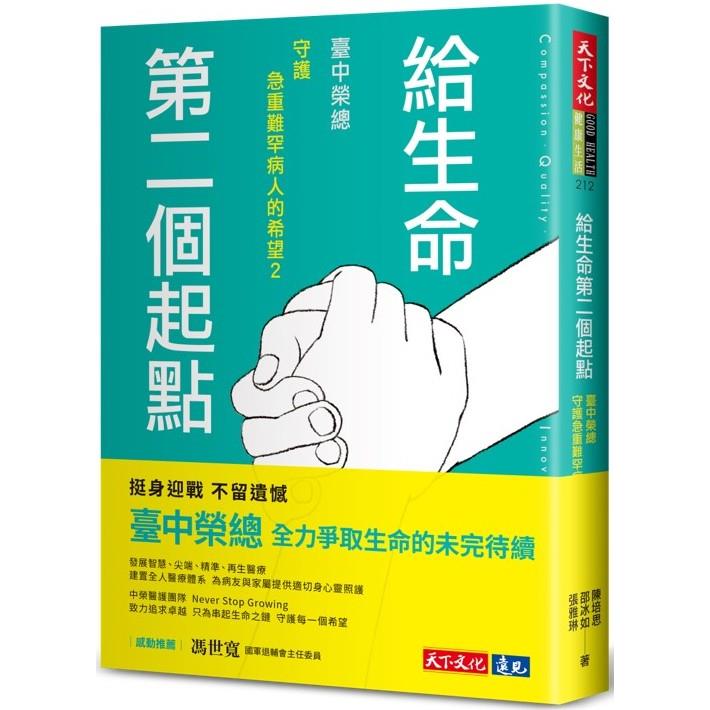 給生命第二個起點 : 臺中榮總守護急重難罕病人的希望(2) /