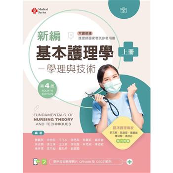 新編基本護理學：學理與技術（上）（第四版）【含技術示範影片QR Code】