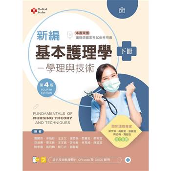 新編基本護理學：學理與技術（下）（第四版）【含技術示範影片QR Code】