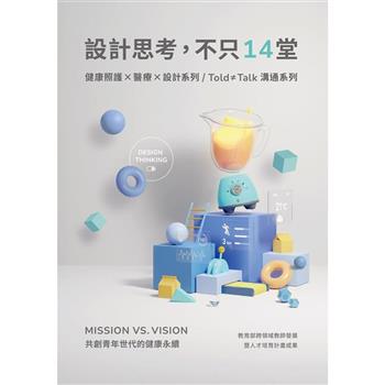 【電子書】設計思考，不只14堂