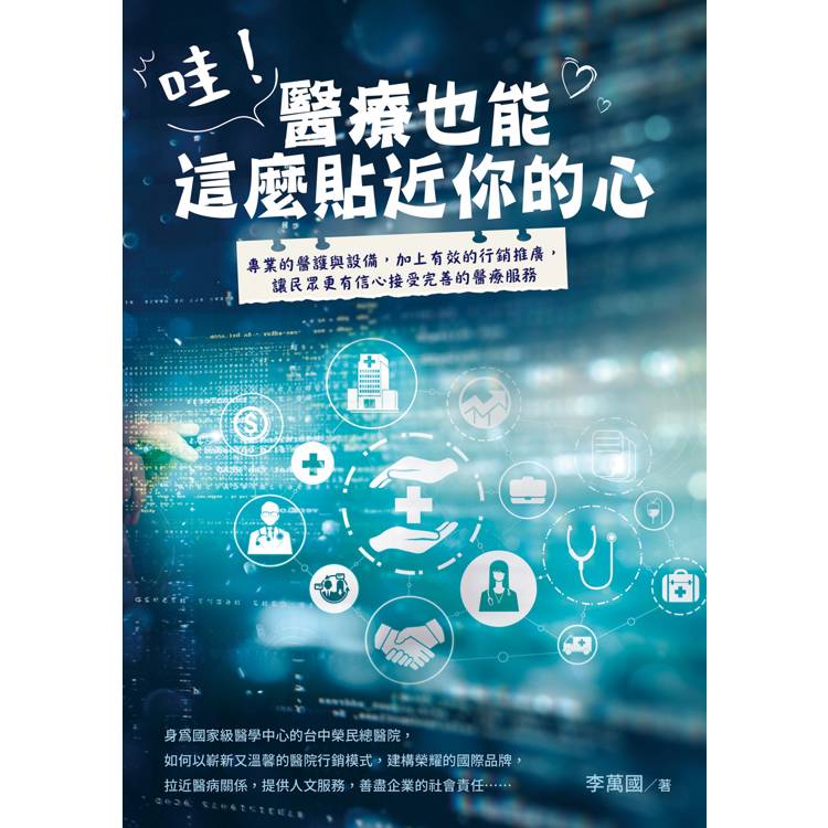 哇！醫療也能這麼貼近你的心【金石堂、博客來熱銷】