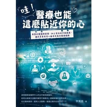 哇！醫療也能這麼貼近你的心