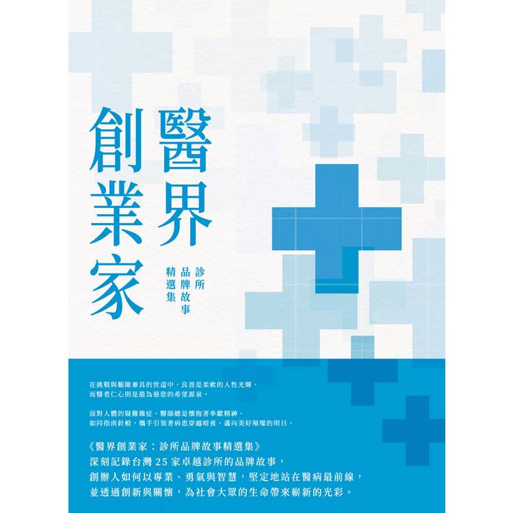 醫界創業家：診所品牌故事精選集【金石堂、博客來熱銷】