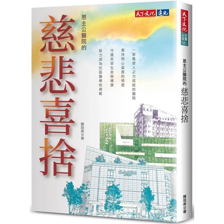 恩主公醫院的慈悲喜捨【金石堂、博客來熱銷】