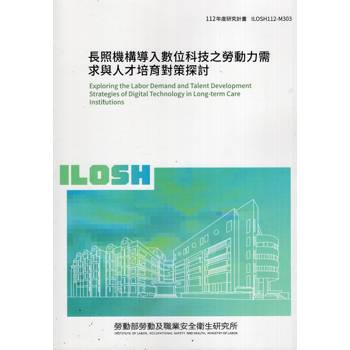 長照機構導入數位科技之勞動力需求與人才培育對策探討 ILOSH112－M303