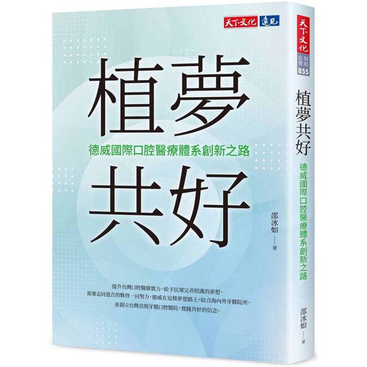 植夢共好：德威口腔醫療體系創新之路【金石堂、博客來熱銷】