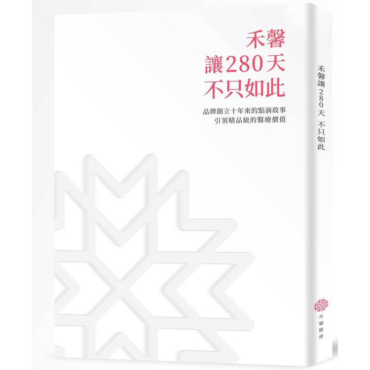 禾馨讓280天不只如此【金石堂、博客來熱銷】