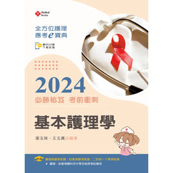 全方位護理應考ｅ寶典2024必勝秘笈考前衝刺－－基本護理學【含歷屆試題QR Code（護理師、助產師）】