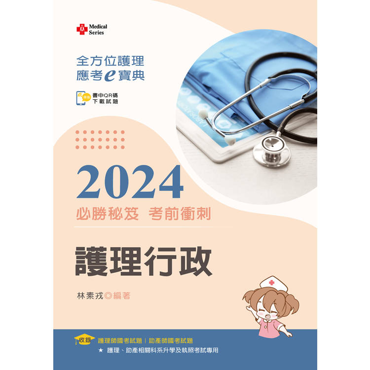 全方位護理應考ｅ寶典2024必勝秘笈考前衝刺─護理行政【含歷屆試題QR Code(護理師、助產師、二技)】【金石堂、博客來熱銷】