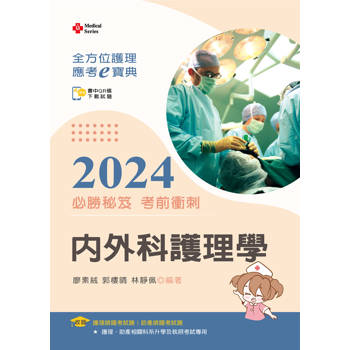 全方位護理應考ｅ寶典2024必勝秘笈考前衝刺－－內外科護理學【含歷屆試題QR Code（護理師、助產師）】