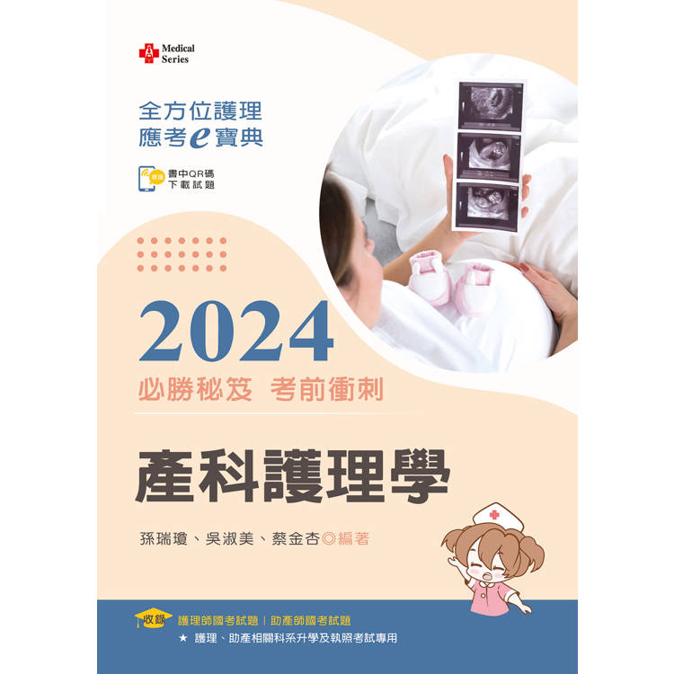 全方位護理應考ｅ寶典2024必勝秘笈考前衝刺－－產科護理學【含歷屆試題QR Code（護理師、助產師）】【金石堂、博客來熱銷】