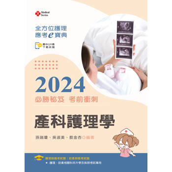 全方位護理應考ｅ寶典2024必勝秘笈考前衝刺－－產科護理學【含歷屆試題QR Code（護理師、助產師）】
