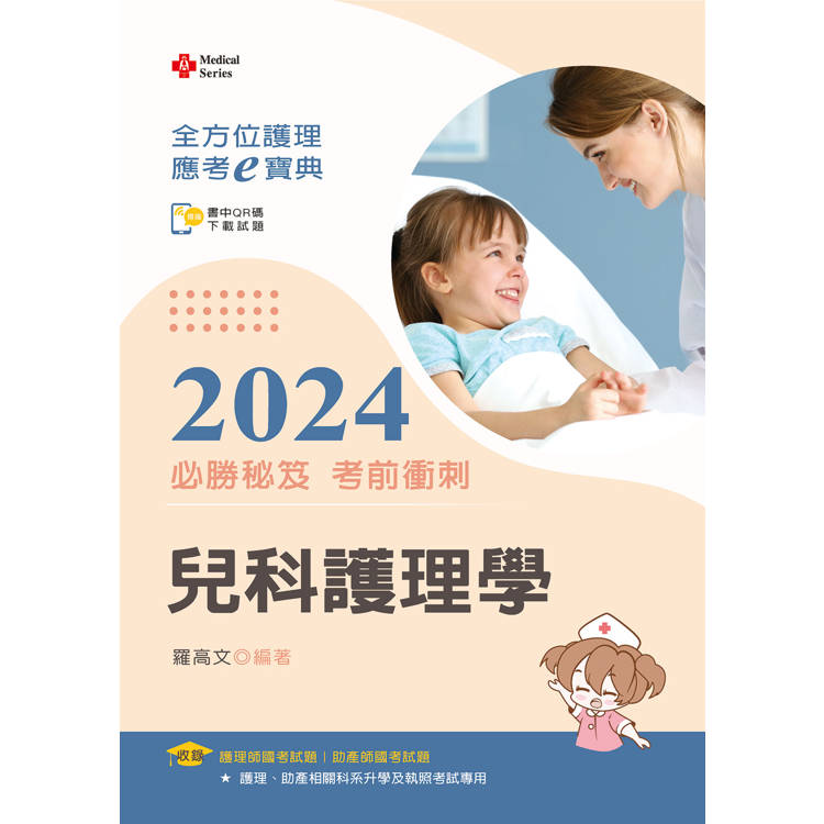 全方位護理應考ｅ寶典2024必勝秘笈考前衝刺--兒科護理學【附歷屆試題光碟(護理師、助產師)】【金石堂、博客來熱銷】