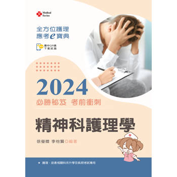 全方位護理應考ｅ寶典2024必勝秘笈考前衝刺－－精神科護理學【含歷屆試題QR Code（護理師）】