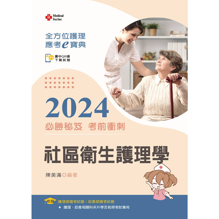 全方位護理應考ｅ寶典2024必勝秘笈考前衝刺─社區衛生護理學【含歷屆試題QR Code(護理師、助產師)】【金石堂、博客來熱銷】