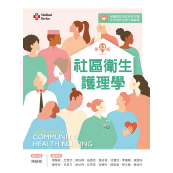 社區衛生護理學（第十三版）