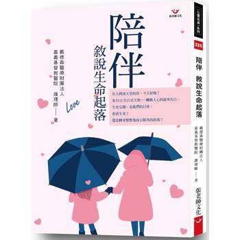 陪伴敘說生命起落