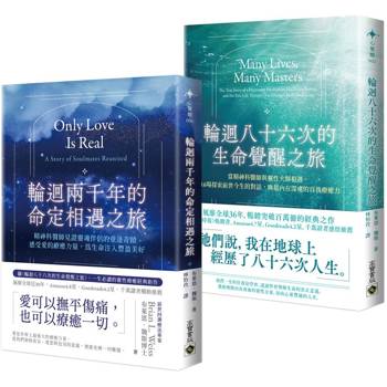 輪迴八十六次的生命覺醒之旅+輪迴兩千年的命定相遇之旅【套書共二冊】 輪迴八十六次的生命覺醒之旅+輪迴兩千年的命定相遇之旅【套書共二冊】