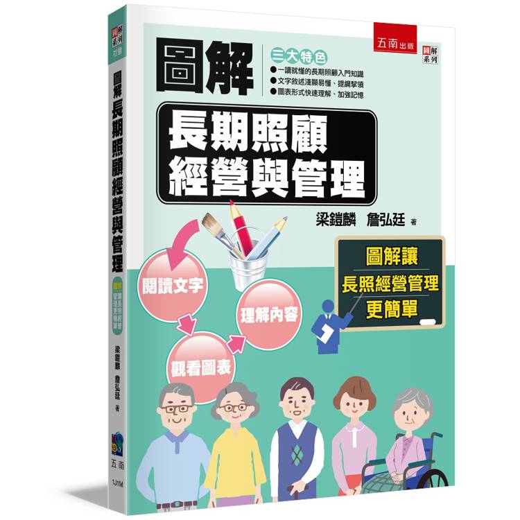 圖解長期照顧經營與管理【金石堂、博客來熱銷】