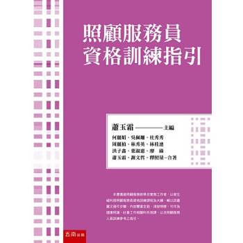 照顧服務員資格訓練指引(第1版)