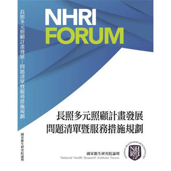 長照多元照顧計畫發展：問題清單暨服務措施規劃