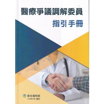 醫療爭議調解委員指引手冊
