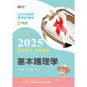 全方位護理應考ｅ寶典2025必勝秘笈考前衝刺─基本護理學【含歷屆試題QR Code(護理師、助產師)】