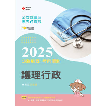 全方位護理應考ｅ寶典2025必勝秘笈考前衝刺─護理行政【含歷屆試題QR Code(護理師、助產師、二技)】