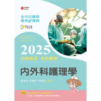 全方位護理應考ｅ寶典2025必勝秘笈考前衝刺─內外科護理學【含歷屆試題QR Code(護理師、助產師)】