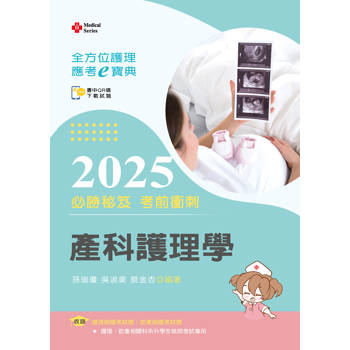 全方位護理應考ｅ寶典2025必勝秘笈考前衝刺─產科護理學【含歷屆試題QR Code(護理師、助產師)】