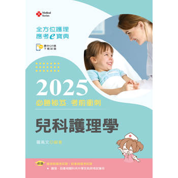全方位護理應考ｅ寶典2025必勝秘笈考前衝刺─兒科護理學【附歷屆試題光碟(護理師、助產師)】