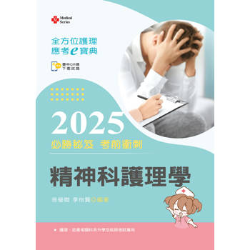 全方位護理應考ｅ寶典2025必勝秘笈考前衝刺─精神科護理學【含歷屆試題QR Code(護理師)】