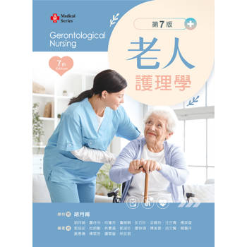 老人護理學（第七版）【含影片線上觀看QR Code】