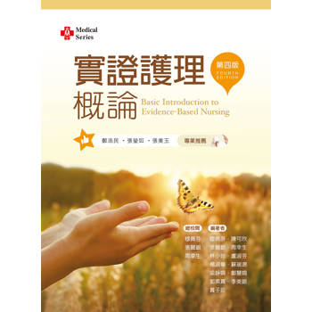 實證護理概論（第四版）